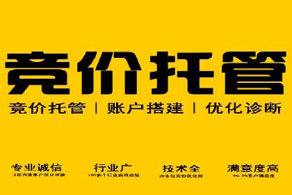 案例分享：竞价推广代运营助企业品牌知名度提升